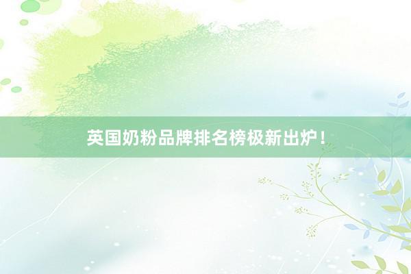 英国奶粉品牌排名榜极新出炉！