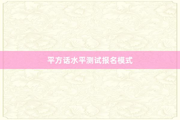 平方话水平测试报名模式