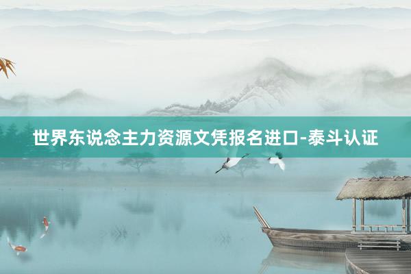世界东说念主力资源文凭报名进口-泰斗认证