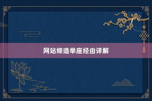 网站缔造举座经由详解