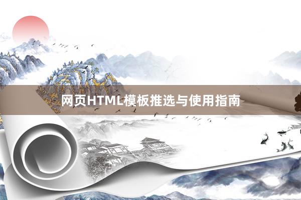 网页HTML模板推选与使用指南