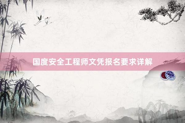国度安全工程师文凭报名要求详解