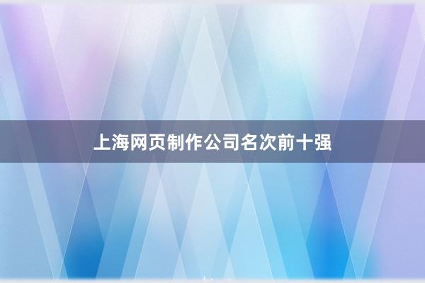 上海网页制作公司名次前十强