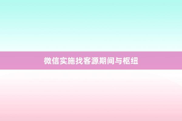 微信实施找客源期间与枢纽