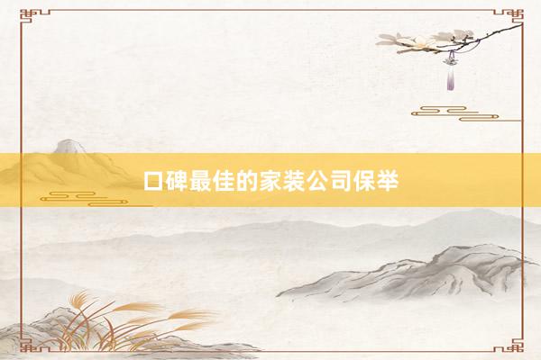 口碑最佳的家装公司保举