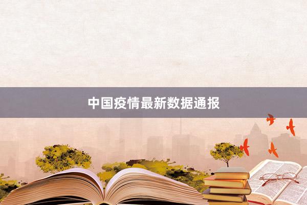 中国疫情最新数据通报
