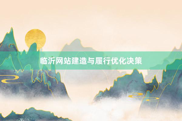 临沂网站建造与履行优化决策