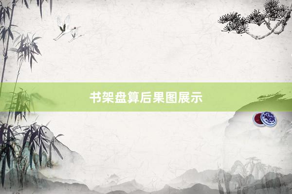 书架盘算后果图展示