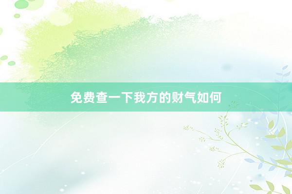 免费查一下我方的财气如何
