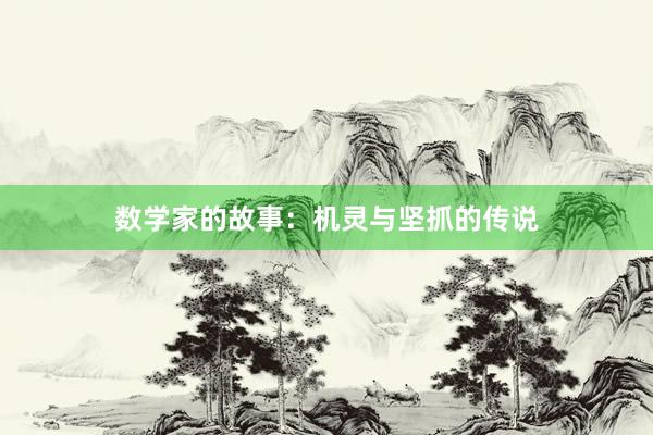 数学家的故事：机灵与坚抓的传说