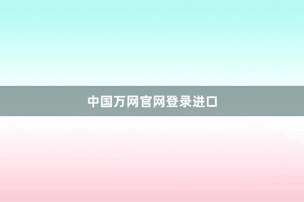 中国万网官网登录进口