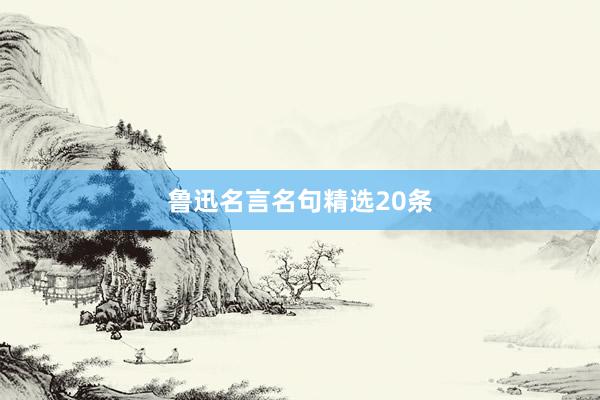 鲁迅名言名句精选20条