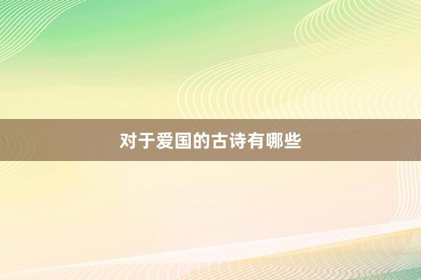 对于爱国的古诗有哪些