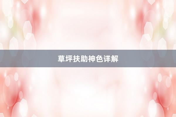 草坪扶助神色详解
