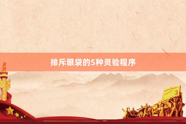 排斥眼袋的5种灵验程序